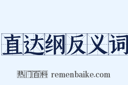 直达纲反义词是什么意思的图片